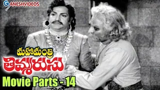 Mahamantri Timmarusu Movie Parts 14/14 || N.T. Rama Rao, Rajasree, Gummadi || Ganesh Videos