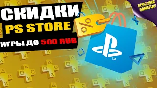 НОВЫЕ СКИДКИ "ИГРЫ ДО 500 RUB" | ДО 3 ФЕВРАЛЯ | СКИДКИ НА ИГРЫ | PS4 И PS5 | ЧТО КУПИТЬ?