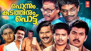 Ponnum Kudathinu Pottu Malayalam Full Movie | Jagathy Sreekumar | Shankar | Malayalam Comedy Movies