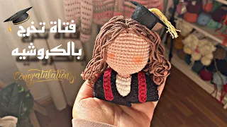 دميه فتاه التخرج بالكروشيه 🎓//Crochet graduation girl