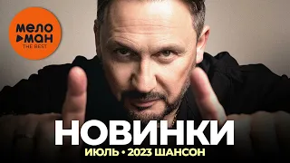 Русские музыкальные новинки  (Июнь 2023) #30 ШАНСОН