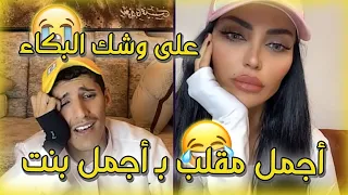 سعود بن خميس مقلب فتاة سورية يطلب منها تغلق عينها و تتخيل الفنان لا تتوقف ضحك و خلاها تنصدم و تبكي