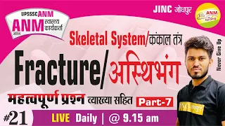 Fracture/Skeletal System/कंकाल तंत्र/ANM-Nursing स्वास्थ्य कार्यकर्ता महत्वपूर्ण प्रश्न-By Ravi Sir