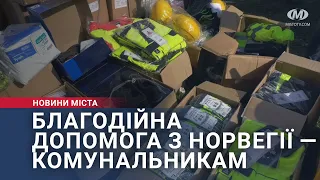 Благодійна допомога з Норвегії — комунальникам