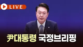 [🔴LIVE / TVCHOSUN] 윤석열 대통령 국정브리핑