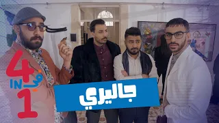 أربعة في واحد - الحلقة 5 - جاليري