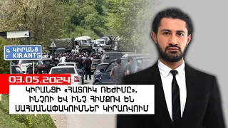 Կիրանցի «հատուկ ռեժիմը».  ինչու և ինչ հիմքով են սահմանափակումներ կիրառվում