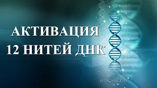 Активация 12 нитей ДНК в Вознесении