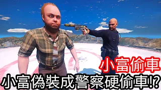 【Kim阿金】小富偷車 小富偽裝成警察硬偷車!?《GTA 5 Mods》