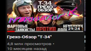 Грехо-Обзор на обзор "Грехо-Обзор "Т-34""