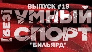 "[без]УМНЫЙ спорт". Выпуск 19. Бильярд