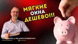 Как купить мягкие окна дешево без вреда для качества | лайфхаки от "ОКНАТЕНТ"