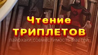 КАК ЧИТАТЬ ТРИПЛЕТЫ? Примеры чтения проигравшихся триплетов, совместимость мастей, лайфхаки в ТАРО.