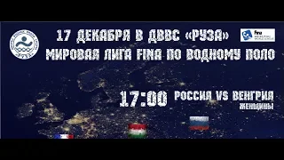 2019-12-17 Водное поло. Россия - Венгрия. Мировая лига (женщины)