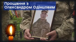 Прощання з українським військовослужбовцем Олександром Одінцовим