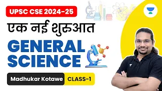 UPSC CSE 2024-25 | एक नई शुरुआत | General Science | Class-1 | Madhukar Kotawe