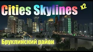 Cities Skylines Бруклинский квартал: New City #2