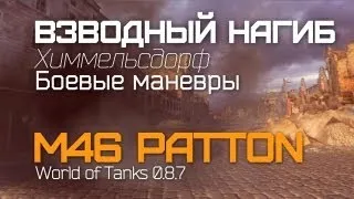 М46 Паттон (M46 Patton) VOD - Взводный Нагиб. Химмельсдорф World of Tanks WOT