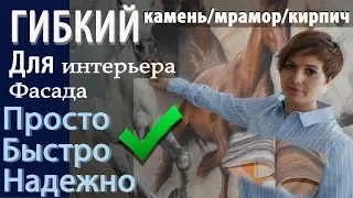 Гибкий камень, мрамор, кирпич в дизайне интерьера!