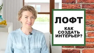 ЛОФТ! Как самостоятельно создать интерьер в стиле ЛОФТ