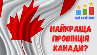 Дізнайтеся, яка провінція в Канаді найкраща для життя!