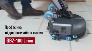 Поломоечная машина GBZ180 Li-Ion