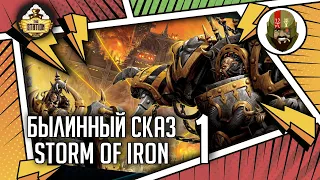 Storm of Iron | Былинный сказ | Часть 1 | Warhammer 40000