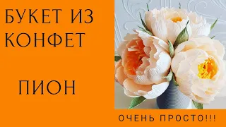 Как сделать пион из гофрированной бумаги ? Букет из конфет. Crepepaper flowers tutorial. Peony.