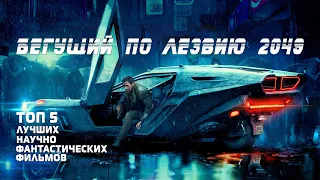 ТОП 5 ЛУЧШИХ НАУЧНО-ФАНТАСТИЧЕСКИХ ФИЛЬМОВ