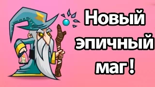 Новый эпичный маг ! ( Tower Conquest )