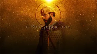 Boulgaroktόnos - Epic Byzantine Music