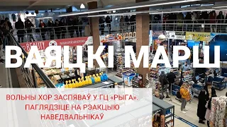 Вольны хор заспяваў у гандлёвым цэнтры «Рыга» «Ваяцкі марш». Паглядзіце на рэакцыю наведвальнікаў!