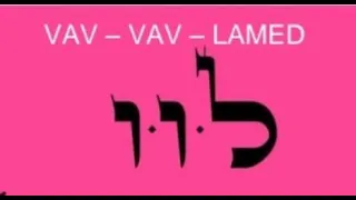 19 VAV VAV LAMED. Comunicándose con Dios/Diosa