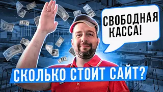 Стоимость сайта / Сколько стоит сайт / Создание сайта под ключ / Сайт цена