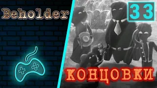 Beholder - Прохождение. Часть 33: Самая хорошая концовка и все остальные концовки. Революция