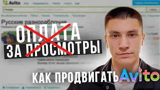 АВИТО ПРОДВИЖЕНИЕ. КАК ОТКЛЮЧИТЬ ОПЛАТУ ЗА ПРОСМОТРЫ?