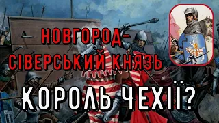 Цікава історія 52. Сигізмунд Корибутович – новгород-сіверський князь, лідер гуситів та король Чехії