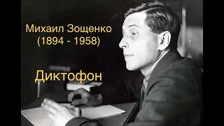 "Диктофон". Михаил Зощенко.