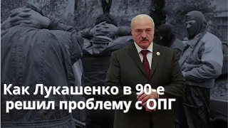 СРОЧНО! Как Лукашенко в 90-е решил проблему с ОПГ