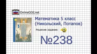 Задание №238 - Математика 5 класс (Никольский С.М., Потапов М.К.)