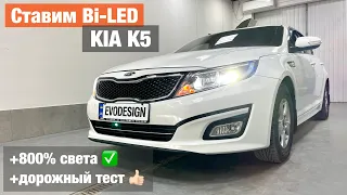 Kia Optima K5 замена линз в фарах на билед улучшение света Bi LED AMS Z2