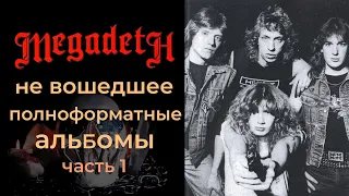 Megadeth: не вошедшее в полноформатные альбомы (часть 1)