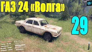 Моды для Spintires 2015 - ГАЗ 24 Волжаночка #29