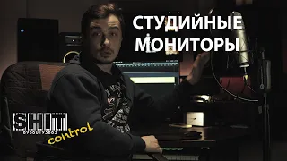 SHIT ControL | Студийные мониторы | Студия Звукозаписи 38 🎧