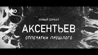 Сериал «Аксентьев» | Трейлер