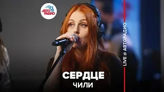 ЧИЛИ - Сердце (LIVE @ Авторадио)