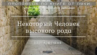 🎧 Проповедь «Некоторый человек высокого рода» | Олег Клютченя | Вербное воскресенье