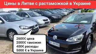 Цены на рынке в Литве с учетом растаможки в Украине. Авторынок Гарюнай, Вильнюс.