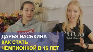 Дарья Васькина. Как стать чемпионкой в 16 лет!