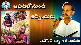 ఏప్రిల్ 2006-ఆపదలోనుండి తప్పించుటకు ఆయన సమర్ధుడు-Bro Yesanna Messages II ఏసన్న గారి సందేశాలు